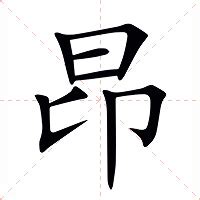 昂是什麼意思|昂（汉语文字）